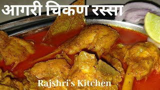 झणझणीत आगरी चिकन |आगरी पद्धतीने चिकन चा रस्सा| Rajashri 's Kitchen