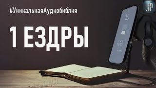 Первая книга Ездры. Читаем Библию вместе. УНИКАЛЬНАЯ АУДИОБИБЛИЯ