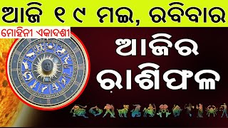 Ajira Rasifala | 19 May 2024 | ଆଜିର ରାଶିଫଳ ସମ୍ପୂର୍ଣ 12ଟି ରାଶିର ଭାଗ୍ୟ | Today Horoscoe