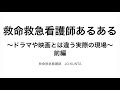 救命救急看護師あるある前編