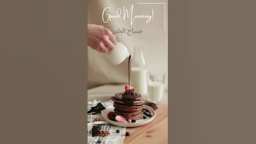 صباح الخير يا مدلل صباح الخير 