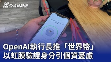 OpenAI執行長推「世界幣」 盼成全民基本收入平台｜20230809 公視晚間新聞