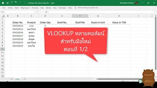 Excel VLOOKUP หลายคอลัมน์ สำหรับมือใหม่ ตอนที่ 1/2