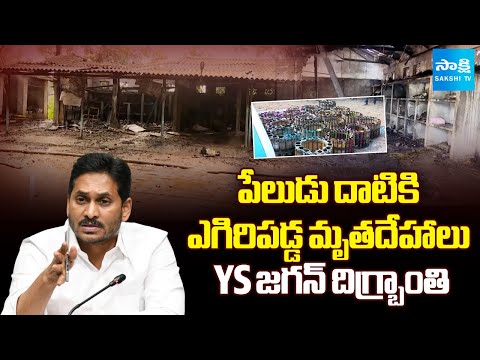 YS Jagan Reacts on Konaseema Fire Incident at Crackers Manufacturing Unit | Sakshi TV - SAKSHITV