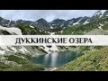 Архыз, Карачаево-Черкесия, Кавказские горы. Часть 1.