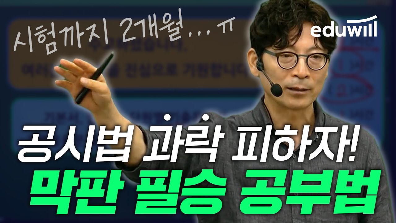 과락 피하는 공인중개사 막판 공부법 푼다💥｜공시법 김민석｜에듀윌 공인중개사