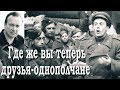 Где же вы теперь друзья-однополчане / Торчилин А / Москонцерт