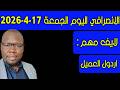 الانصرافي اليوم الجمعة 17 4 2026