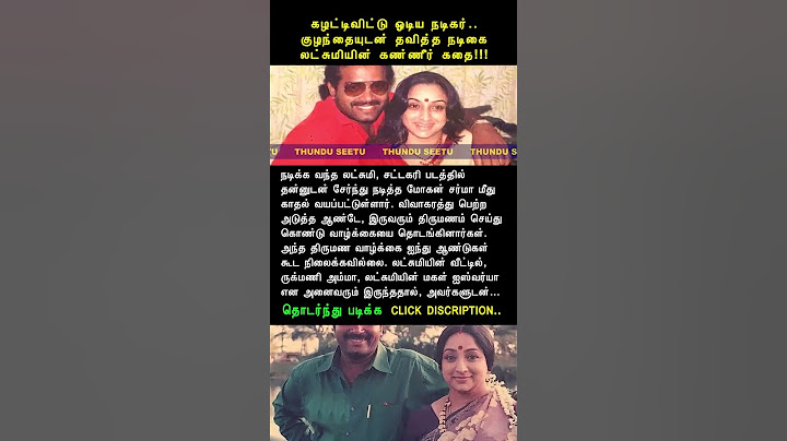 கழட்டிவிட்டு ஓடிய நடிகர்.. குழந்தையுடன் தவித்த நடிகை லட்சுமியின் கண்ணீர் கதை!!! #shortsfeed