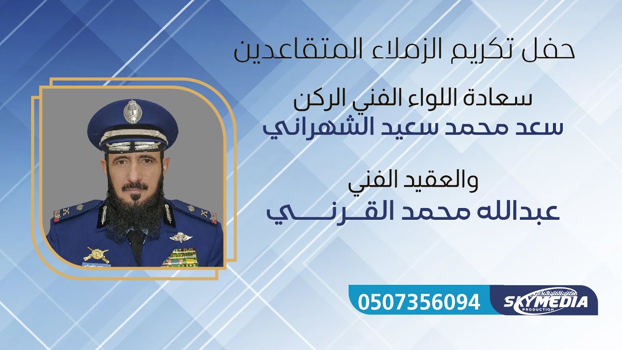 حفل تكريم اللواء الفني الركن سعد محمد سعيد الشهراني والعقيد الفني عبدالله محمد القرني