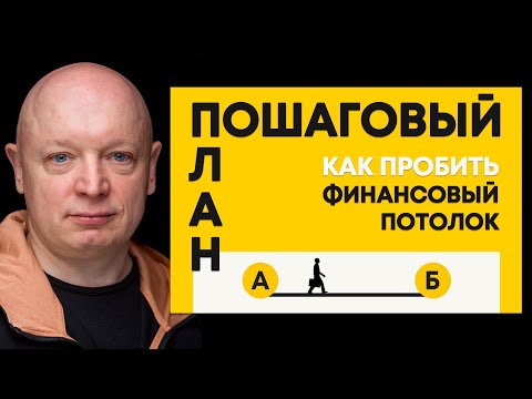Как пробить финансовый потолок и выйти на желаемый доход