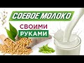 СОЕВОЕ МОЛОКО | Как приготовить соевое молоко в домашних условиях: БЛЕНДЕР VS СОЕВАЯ КОРОВА