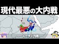 【ゆっくり解説】世界に忘れられた人類史最悪の内戦|スーダン内戦