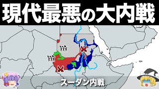 【ゆっくり解説】世界に忘れられた人類史最悪の内戦｜スーダン内戦