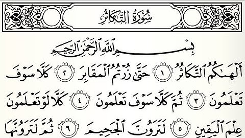 سورة ألتكاثر تلاوت قرآن الشيخ (عبد الرحمن الشحات)