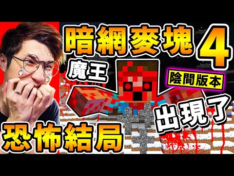 Minecraft 我全破了【暗網麥塊４】它...附身我電腦😰！大結局【細思極恐】被殺死後，檔案隱藏在電腦裡...完蛋了！被詛咒【陰間版本】麥塊 Error422！全字幕