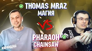 THOMAS MRAZ - МАГИЯ vs. PHARAOH - CHAINSAW | Реакция и разбор с гостем Карандаш