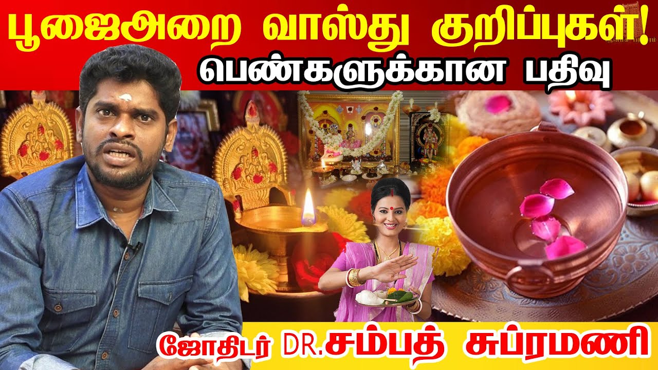 வீட்டு பூஜை அறை எப்படி இருக்க வேண்டும்? pooja room tips and tricks  vastu tips Dr. Sampath Subramani