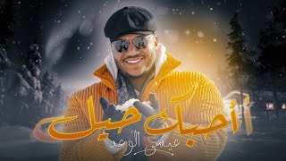 عيسى الوعد - أحبك حيل ( حصريا ) | 2023 | Essa Alwad - Ahebak Heel