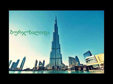 LEOU-TV ცათამბჯენები