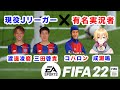 【FIFA2022コラボ】にじさんじ成瀬鳴さんとコハロンさんとたまチャンネルでFIFA2022やります！#FC東京