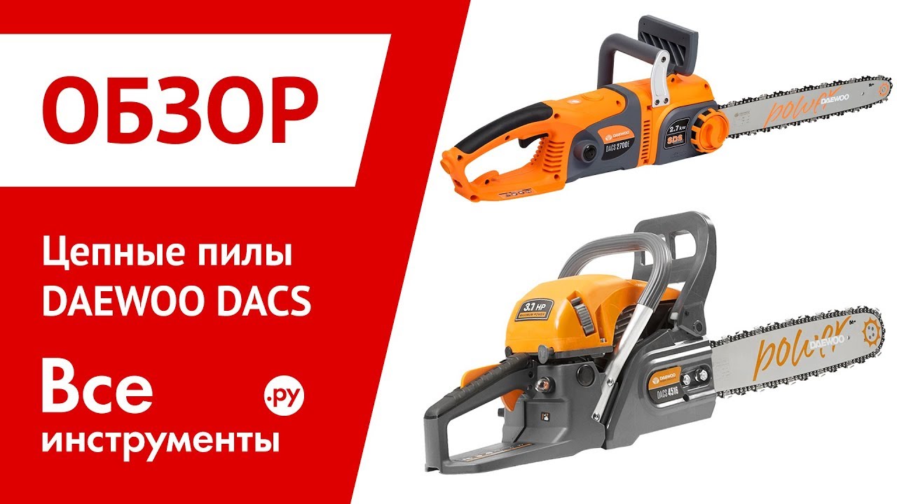 Цепная пила дэу. Бензопила Daewoo DACS 4500. Daewoo dacs2500e. Пила бензиновая цепная Дэу. Бензопилы Daewoo DACS 5218xt документация.