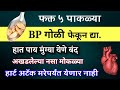 ५ पाकळ्या अश्या खा,हार्ट अटॅक जीवनभर येणार नाही, बीपी नॉर्मन, 72000 हजार नसा मोकळ्या, high low bp dr