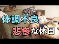 【悲報】ズボラ主婦、体調不良で家が大変なことになる。悪夢の休日
