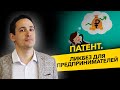 Патентная система налогообложения. Лайфхаки предпринимателей. Бизнес и налоги.