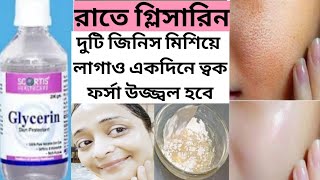 শীতে রাতে গ্লিসারিন কি মিশিয়ে লাগলে ত্বক ফর্সা উজ্জ্বল নরম হয়ে/Winter Night Skin Care/Glowing Skin screenshot 4