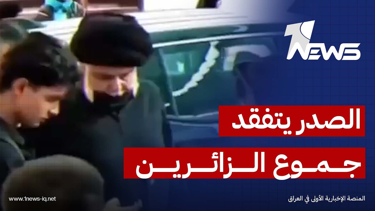 زعيم التيار الوطني الشيعي مقتدى الصدر يتفقّد أحوال الزائرين في مضيف آل الصدر