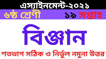 Class 6 Science Assignment 19th Week | ৬ষ্ঠ শ্রেণির বিজ্ঞান এসাইনমেন্ট |Assignment Class 6 19th Week