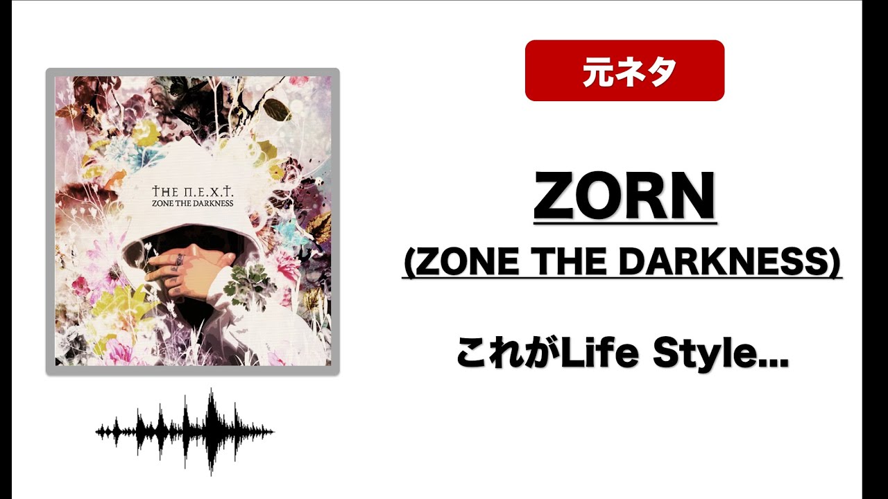 【THE N.E.X.T. 】ZONE THE DARKNESS #日本語ラップ 日本語ラップ 元ネタ MIX】ZONE THE DARKNESS / これがLife Style Prod
