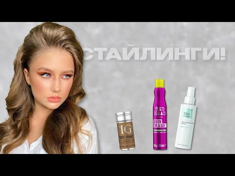 Самые необходимые стайлинги!