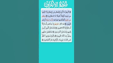 سورة الأعراف الاية 1-4 فارس عباد قرآن 450