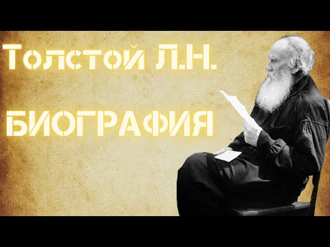 Толстой Лев Николаевич биография