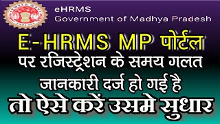 HRMS MP में रजिस्ट्रेशन के समय गलत जानकारी दर्ज हो गई है तो उसमें ऐसे करें सुधार/ HRMS Profile Edit