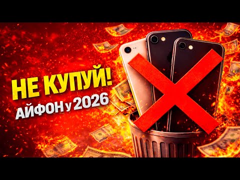 Який iPhone НЕ КУПЛЯТИ у 2026 році? ⛔️ Викинете гроші на вітер!