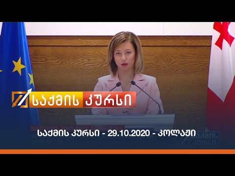 საქმის კურსი - 29.10.2020 - კოლაჟი