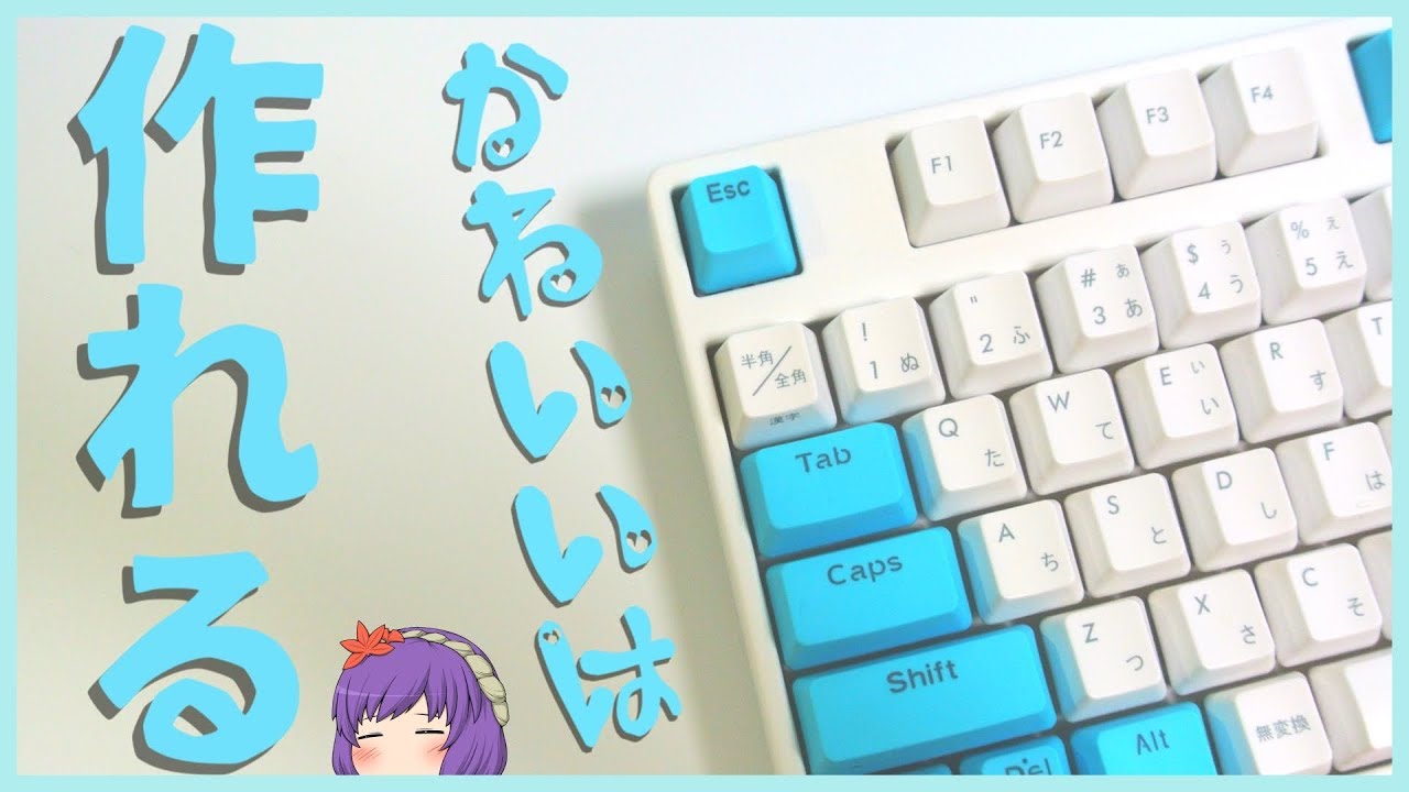 キーボード かわいいは作れる キーキャップ交換 Youtube