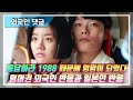 (외국인댓글)나는 응답하라1988 때문에 엉망이 되었다/응팔에 관한 영어권 외국인반응과 일본인 반응/한국드라마의 기준이야 #외국인댓글 #응팔 #응답하라1988