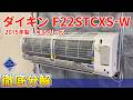 エアコン分解】ダイキン CXシリーズ F22STCXS-W（お掃除機能付き）プロ