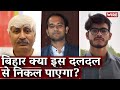 बिहार क्या इस दलदल से निकल पाएगा?