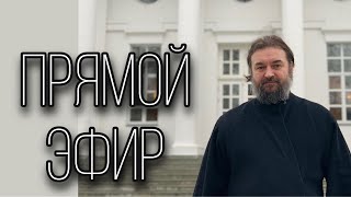 Ответы на вопросы. Протоиерей Андрей Ткачёв. (23.08.21)