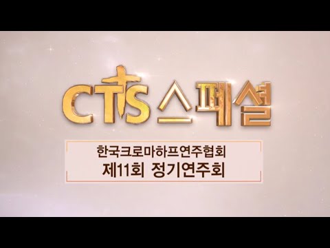 CTS스페셜 "한국크로마하프연주협회" 제 11회 정기연주회