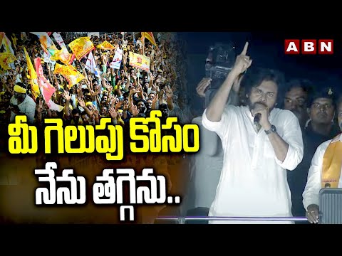 మీ గెలుపు కోసం నేను తగ్గెను.. | Pawan Kalyan | ABN Telugu - ABNTELUGUTV