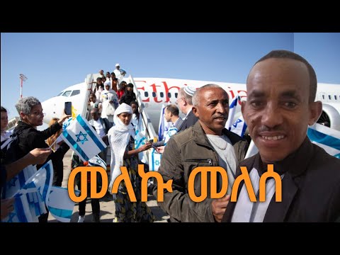 ריאיון עם מלקו מלסה מצב עלייה חדש አዲስ መላኩ መለሰ ጋር የተደረገ ቃለ መጠይቅ