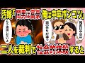 汚嫁「間男君は富豪 俺君は中卒ポンコツ」→ 二人を裁判で社会的抹殺すると