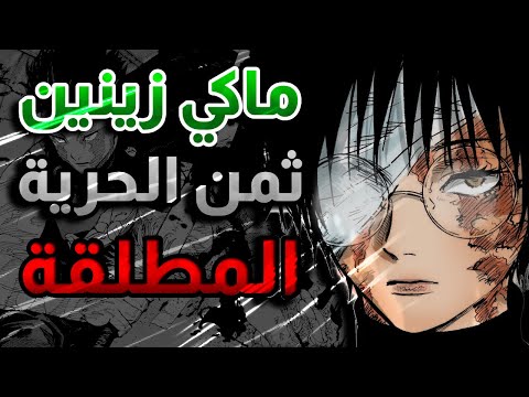 ماكي زينين الابنة المنبوذة جوجوتسو كايسن