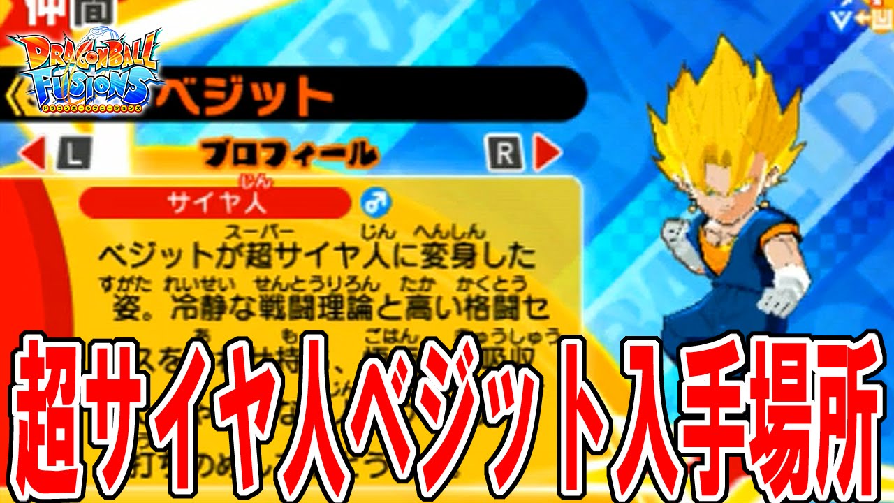 超サイヤ人ベジット 出現場所 入手まで 3ds ドラゴンボール フュージョンズ Dragon Ball Fusions Extra Characters 21 Vegetto Ssj Youtube